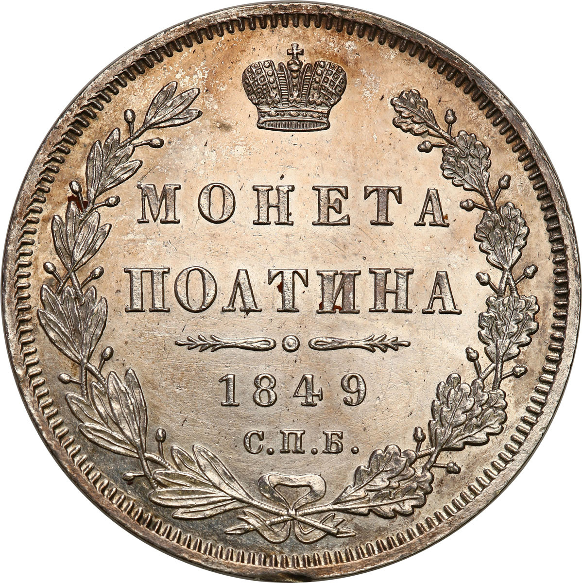 Mikołaj I. Połtina (1/2 rubla) 1849 СПБ-ПА, Petersburg